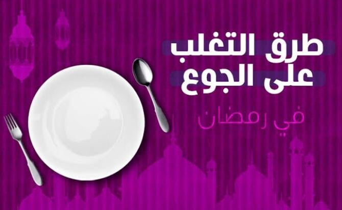 نصائح حتى لا تشعرين بالجوع في نهار رمضان