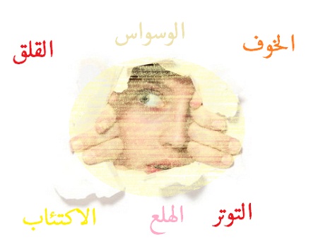 التوتر والقلق والخوف من المرض