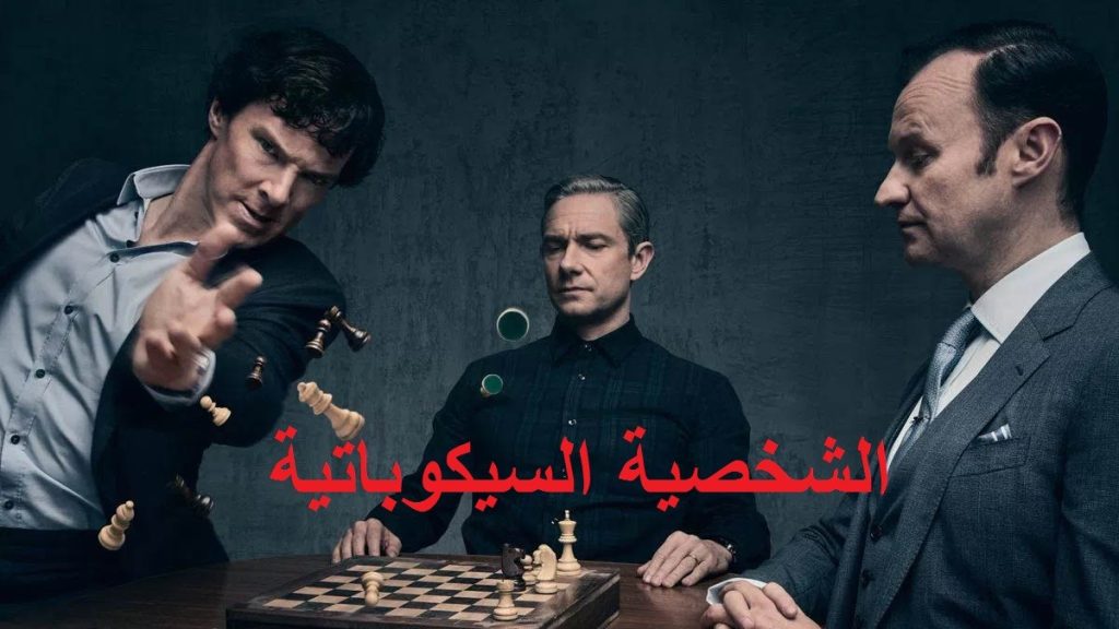 الشخصية السيكوباتية وكيفية التعامل معها