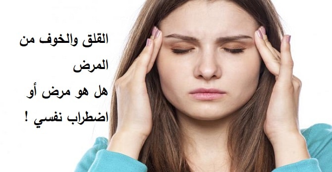 القلق والخوف من الأمراض