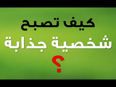 كيف تؤثر في الناس وتصبح شخصية جذابة ومحبوبة