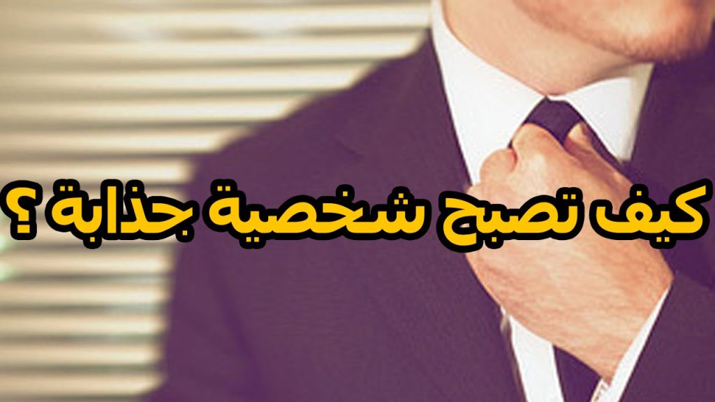 كيف تؤثر في الناس وتصبح شخصية جذابة ومحبوبة