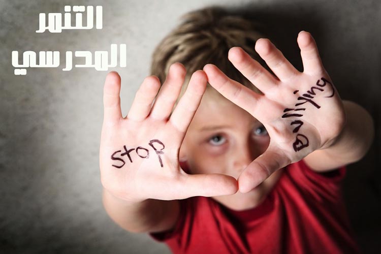 ظاهرة التنمر وكيفية التصدى لها