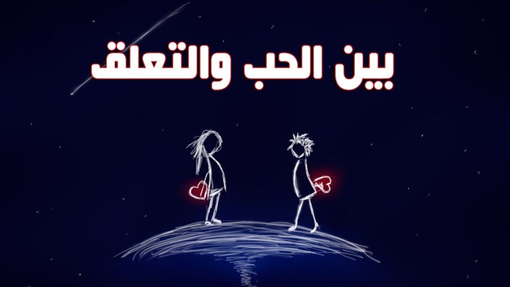 الفرق بين الحب والتعلق المرضي