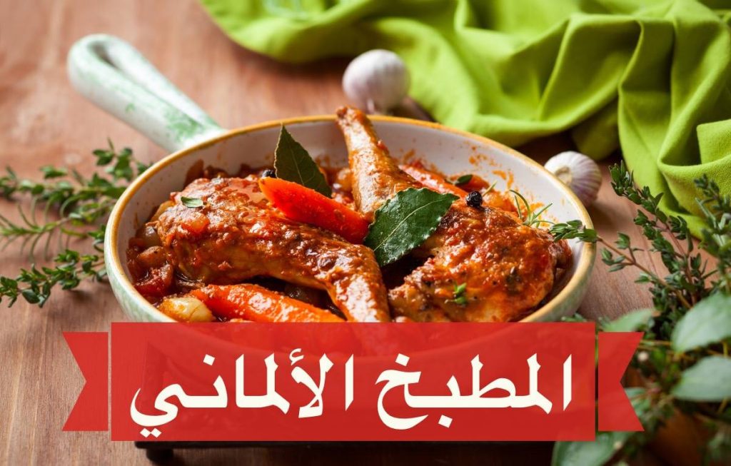 المطبخ الالماني