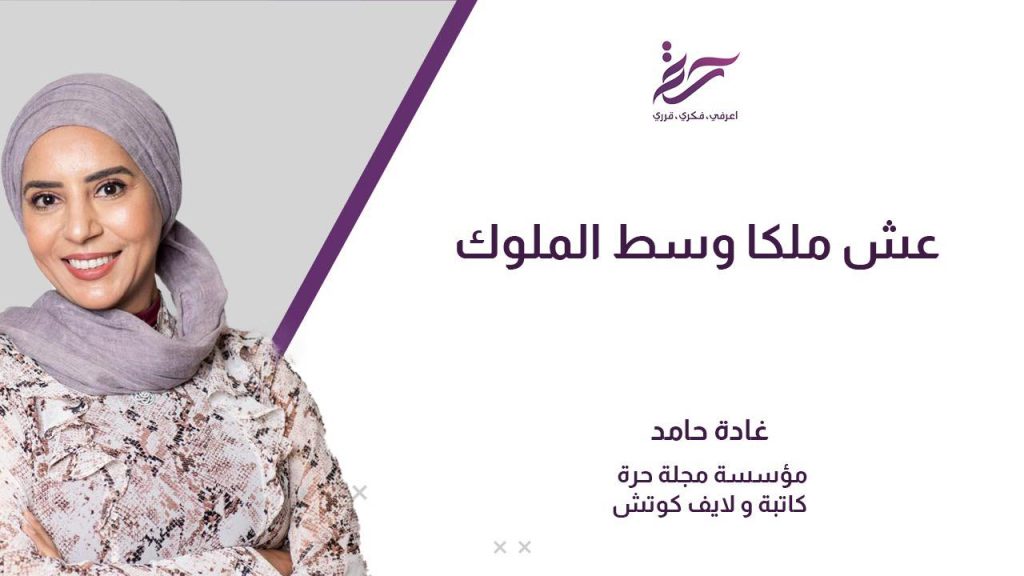 عش ملكا وسط الملوك