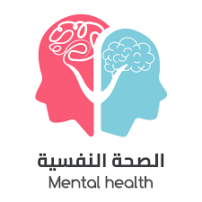 بحث عن الصحة النفسية ومقوماتها