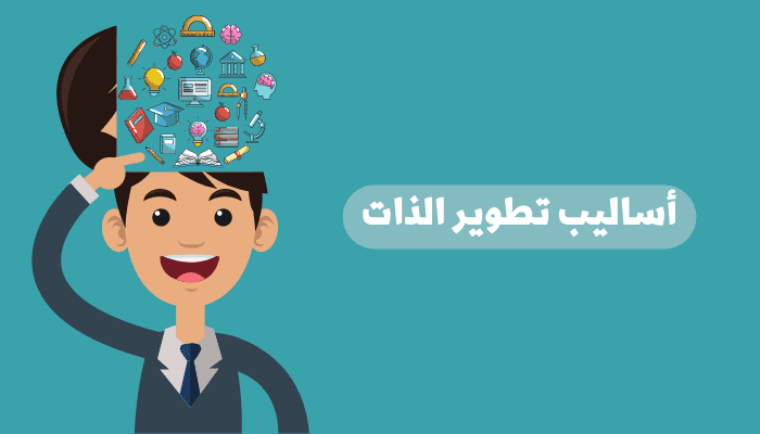 هل تطوير الذات ضرورة