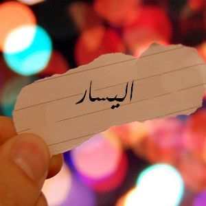 معنى اسم اليسار