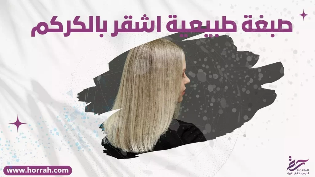 صبغة طبيعية اشقر بالكركم