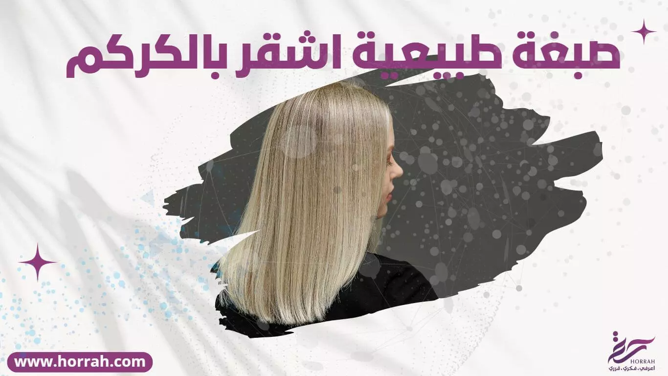 صبغة طبيعية اشقر بالكركم