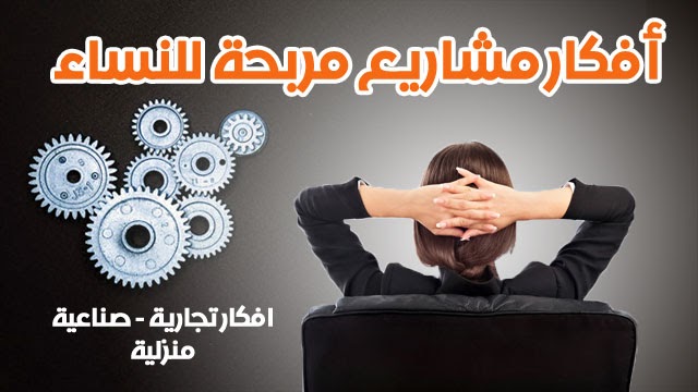 مشروعات صغيرة ناجحة للنساء