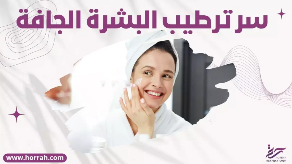 كيف ارطب البشرة الجافة طبيعيا ؟