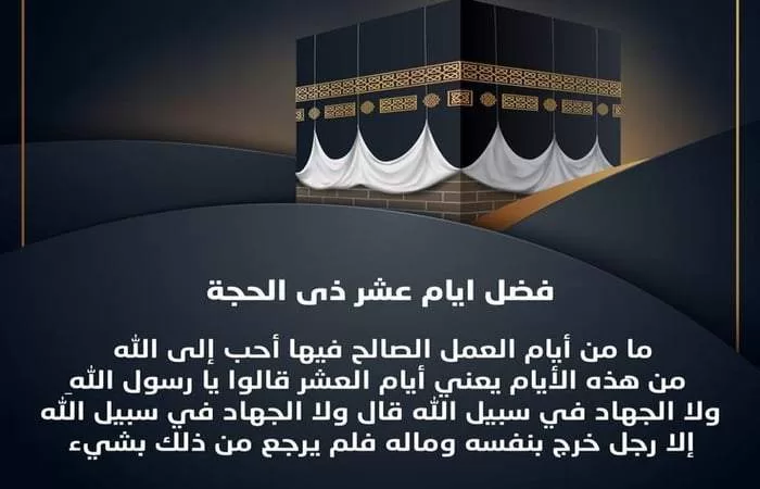 فضل العشر الأوائل من ذي الحجة