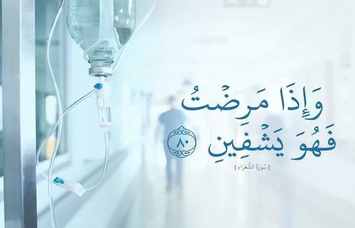 دعاء للمريض