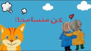 يعتبر التسامح من القيم الأساسية التي يجب غرسها في قلوب الأطفال