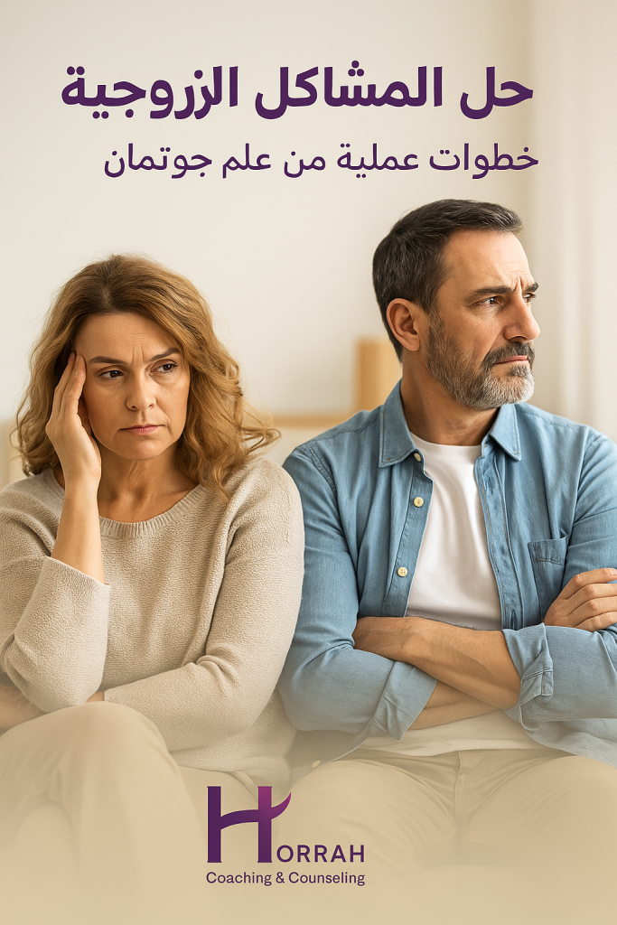 حل المشكلات الزوجية - جوتمان